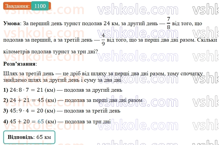 5-matematika-os-ister-2022--rozdil-iii-drobovi-chisla-i-diyi-z-nimi-33-zvichajni-drobi-1100-rnd453.jpg