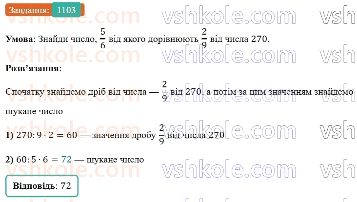 5-matematika-os-ister-2022--rozdil-iii-drobovi-chisla-i-diyi-z-nimi-33-zvichajni-drobi-1103-rnd6752.jpg