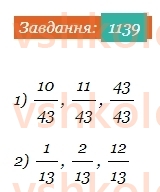 5-matematika-os-ister-2022--rozdil-iii-drobovi-chisla-i-diyi-z-nimi-35-porivnyannya-drobiv-1139-rnd2192.jpg