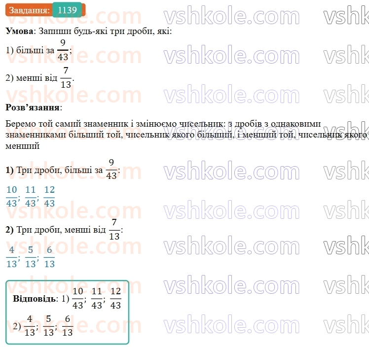5-matematika-os-ister-2022--rozdil-iii-drobovi-chisla-i-diyi-z-nimi-35-porivnyannya-drobiv-1139-rnd8664.jpg