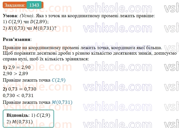 5-matematika-os-ister-2022--rozdil-iii-drobovi-chisla-i-diyi-z-nimi-41-porivnyannya-drobiv-1343-rnd8003.jpg