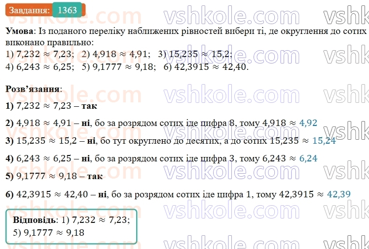 5-matematika-os-ister-2022--rozdil-iii-drobovi-chisla-i-diyi-z-nimi-42-okruglennya-drobiv-1363-rnd1963.jpg