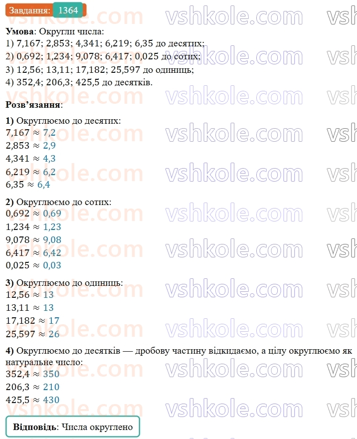 5-matematika-os-ister-2022--rozdil-iii-drobovi-chisla-i-diyi-z-nimi-42-okruglennya-drobiv-1364-rnd5158.jpg