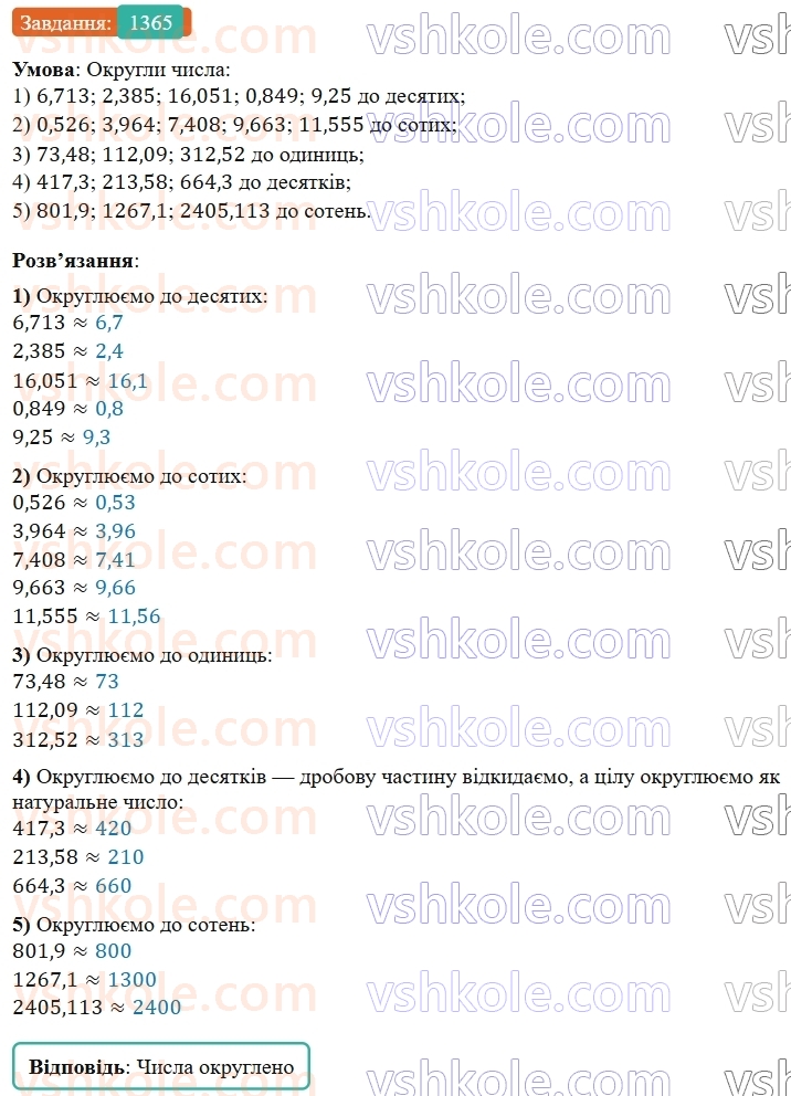 5-matematika-os-ister-2022--rozdil-iii-drobovi-chisla-i-diyi-z-nimi-42-okruglennya-drobiv-1365-rnd5598.jpg