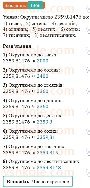 5-matematika-os-ister-2022--rozdil-iii-drobovi-chisla-i-diyi-z-nimi-42-okruglennya-drobiv-1366-rnd6337.jpg