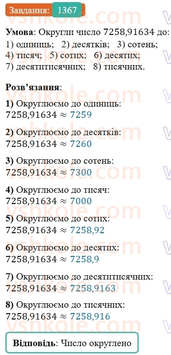 5-matematika-os-ister-2022--rozdil-iii-drobovi-chisla-i-diyi-z-nimi-42-okruglennya-drobiv-1367-rnd1545.jpg