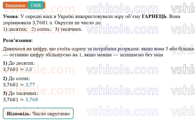 5-matematika-os-ister-2022--rozdil-iii-drobovi-chisla-i-diyi-z-nimi-42-okruglennya-drobiv-1368-rnd3875.jpg