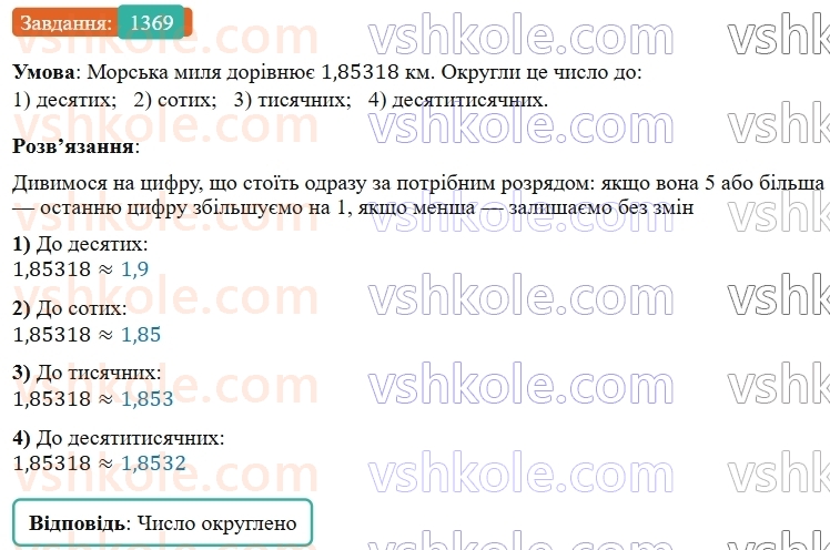 5-matematika-os-ister-2022--rozdil-iii-drobovi-chisla-i-diyi-z-nimi-42-okruglennya-drobiv-1369-rnd2010.jpg