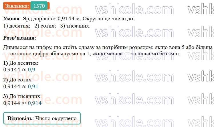 5-matematika-os-ister-2022--rozdil-iii-drobovi-chisla-i-diyi-z-nimi-42-okruglennya-drobiv-1370-rnd9400.jpg