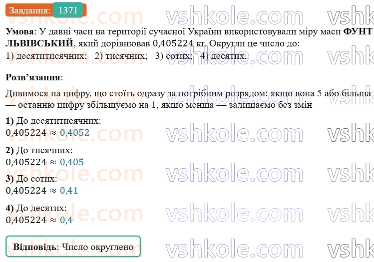 5-matematika-os-ister-2022--rozdil-iii-drobovi-chisla-i-diyi-z-nimi-42-okruglennya-drobiv-1371-rnd9266.jpg