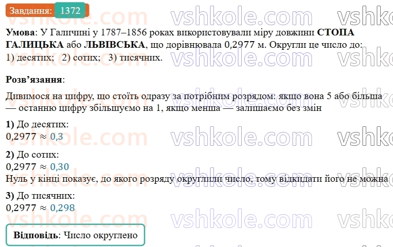 5-matematika-os-ister-2022--rozdil-iii-drobovi-chisla-i-diyi-z-nimi-42-okruglennya-drobiv-1372-rnd6142.jpg