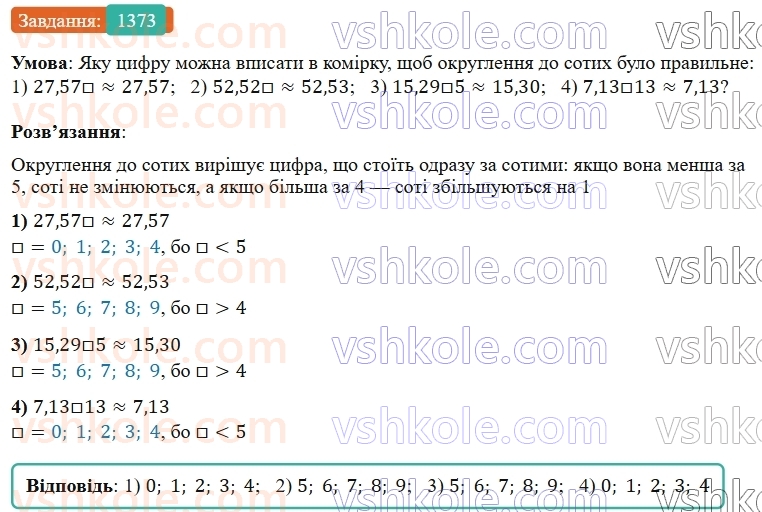 5-matematika-os-ister-2022--rozdil-iii-drobovi-chisla-i-diyi-z-nimi-42-okruglennya-drobiv-1373-rnd3990.jpg