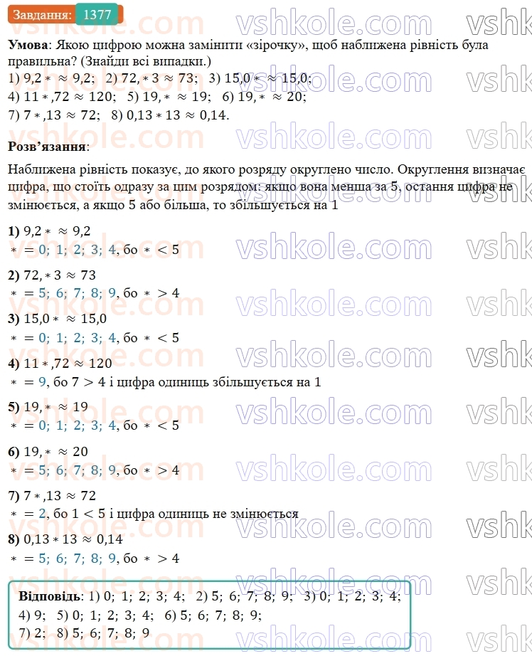 5-matematika-os-ister-2022--rozdil-iii-drobovi-chisla-i-diyi-z-nimi-42-okruglennya-drobiv-1377-rnd3498.jpg