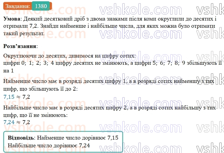 5-matematika-os-ister-2022--rozdil-iii-drobovi-chisla-i-diyi-z-nimi-42-okruglennya-drobiv-1380-rnd4355.jpg