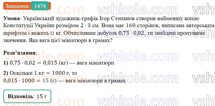 5-matematika-os-ister-2022--rozdil-iii-drobovi-chisla-i-diyi-z-nimi-44-mnozhennya-desyatkovih-drobiv-1474-rnd673.jpg