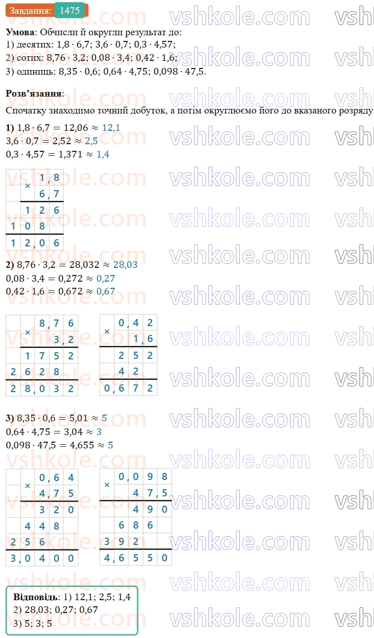 5-matematika-os-ister-2022--rozdil-iii-drobovi-chisla-i-diyi-z-nimi-44-mnozhennya-desyatkovih-drobiv-1475-rnd5618.jpg