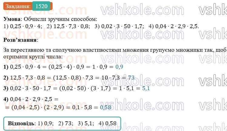 5-matematika-os-ister-2022--rozdil-iii-drobovi-chisla-i-diyi-z-nimi-45-vlastivosti-mnozhennya-1520-rnd3791.jpg