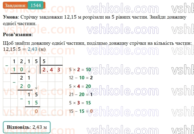 5-matematika-os-ister-2022--rozdil-iii-drobovi-chisla-i-diyi-z-nimi-46-dilennya-na-naturalne-chislo-1544-rnd2416.jpg