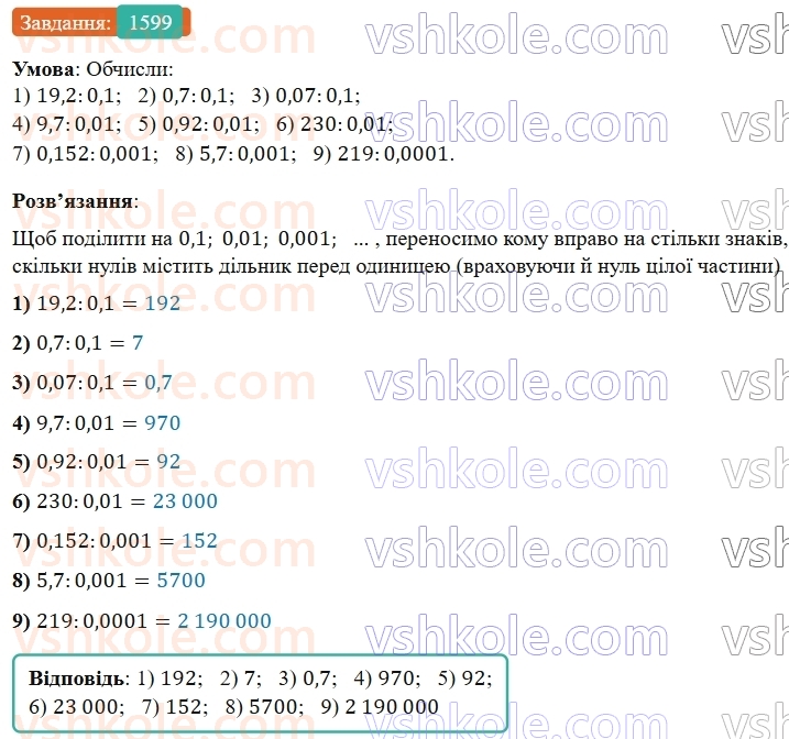 5-matematika-os-ister-2022--rozdil-iii-drobovi-chisla-i-diyi-z-nimi-47-dilennya-na-desyatkovij-drib-1599-rnd2332.jpg
