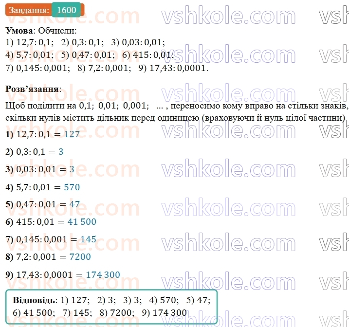 5-matematika-os-ister-2022--rozdil-iii-drobovi-chisla-i-diyi-z-nimi-47-dilennya-na-desyatkovij-drib-1600-rnd6482.jpg