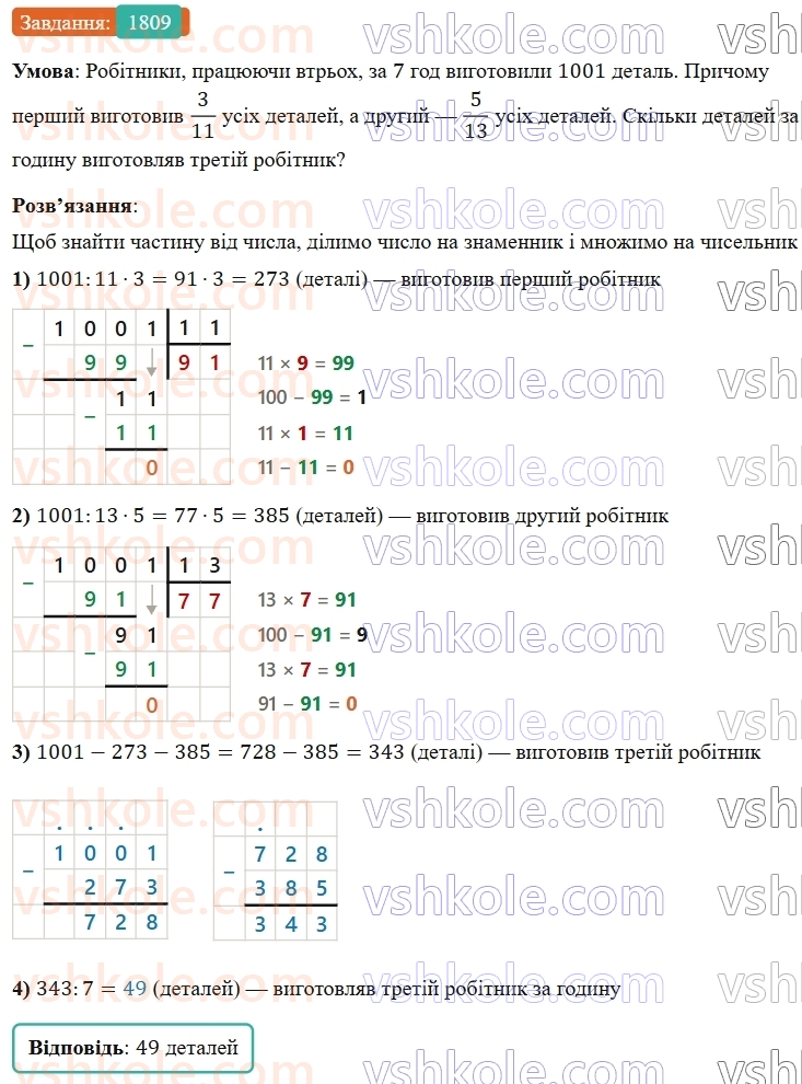 5-matematika-os-ister-2022--rozdil-iii-drobovi-chisla-i-diyi-z-nimi-49-zadachi-na-vsi-diyi-z-chislami-i-drobami-1809.jpg