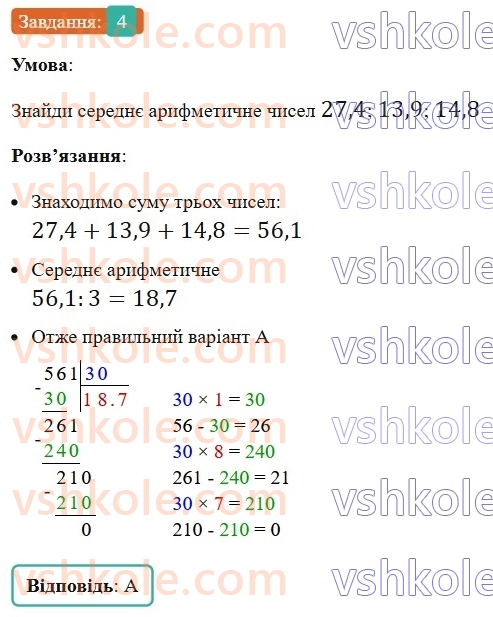 5-matematika-os-ister-2022--samostijni-ta-diagnostichni-roboti-zoshit-dr-10-serednye-arifmetichne-vpravi-na-vsi-diyi-z-naturalnimi-chislami-i-desyatkovimi-drobami-variant-4-4.jpg