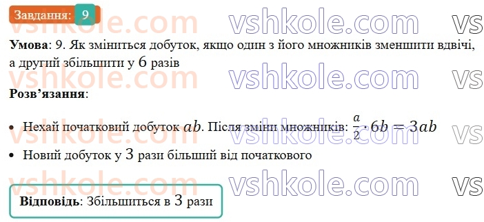 5-matematika-os-ister-2022--samostijni-ta-diagnostichni-roboti-zoshit-dr-3-mnozhennya-i-dilennya-naturalnih-chisel-kvadrat-i-kub-naturalnogo-chisla-dilennya-z-ostacheyu-variant-9-rnd5213.jpg