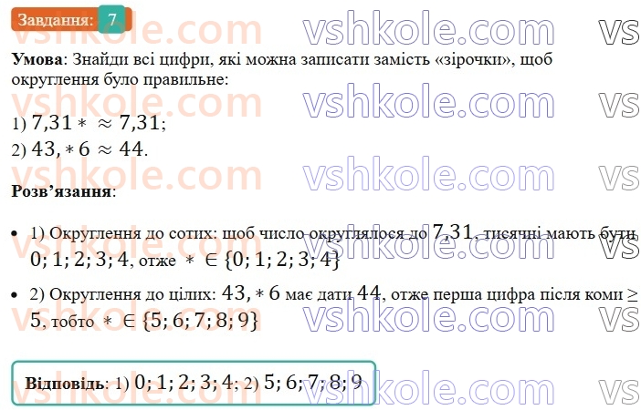 5-matematika-os-ister-2022--samostijni-ta-diagnostichni-roboti-zoshit-dr-8-desyatkovi-drobi-porivnyannya-okruglennya-dodavannya-i-vidnimannya-desyatkovih-drobiv-variant-1-7.jpg