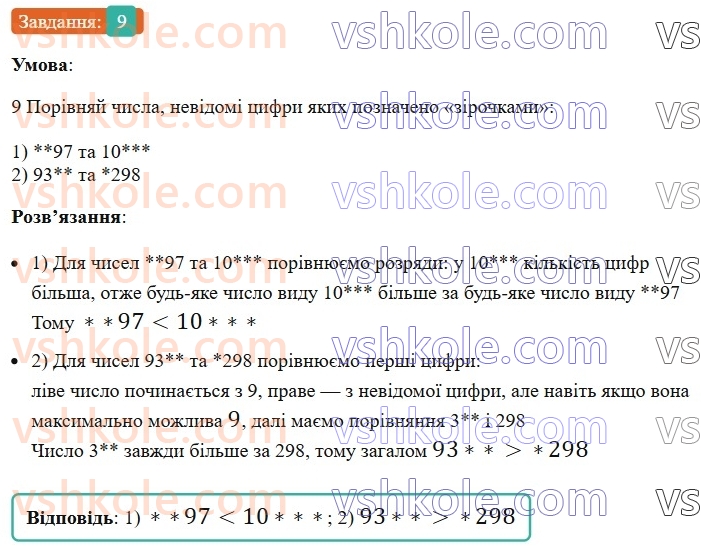 5-matematika-os-ister-2022-zoshit-dlya-samostijnih-ta-diagnostichnih-robit--dr-2-naturalni-chisla-porivnyannya-okruglennya-dodavannya-i-vidnimannya-naturalnih-chisel-variant-1-9.jpg