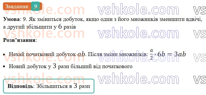 5-matematika-os-ister-2022-zoshit-dlya-samostijnih-ta-diagnostichnih-robit--dr-3-mnozhennya-i-dilennya-naturalnih-chisel-kvadrat-i-kub-naturalnogo-chisla-dilennya-z-ostacheyu-variant-2-9.jpg
