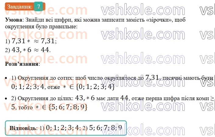 5-matematika-os-ister-2022-zoshit-dlya-samostijnih-ta-diagnostichnih-robit--dr-8-desyatkovi-drobi-porivnyannya-okruglennya-dodavannya-i-vidnimannya-desyatkovih-drobiv-variant-1-7.jpg