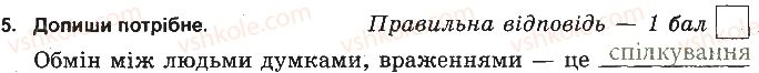 5-osnovi-zdorovya-tye-bojchenko-ip-vasilashko-ok-gurska-2013-zoshit--testi-sotsialna-skladova-zdorovya-variant-1-5.jpg