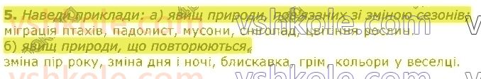 5-pravoznavstvo-tv-korshevnyuk-vi-bashtovij-2018--rozdil-1-tila-rechovini-ta-yavischa-navkolo-nas-10-yavischa-prirodi-fizichni-yavischa-yihnya-riznomanitnist-5.jpg