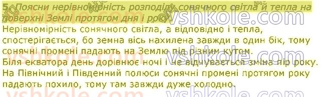 5-pravoznavstvo-tv-korshevnyuk-vi-bashtovij-2018--rozdil-3-zemlya-planeta-sonyachnoyi-sistemi-24-ruhi-zemli-pori-roku-5.jpg