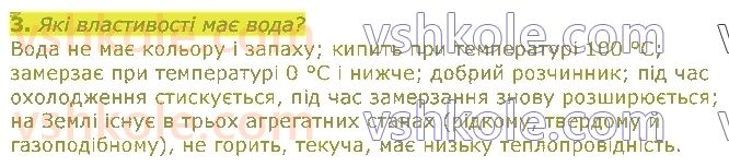 5-pravoznavstvo-tv-korshevnyuk-vi-bashtovij-2018--rozdil-3-zemlya-planeta-sonyachnoyi-sistemi-30-voda-na-zemli-vlastivosti-j-koloobig-vodi-3.jpg