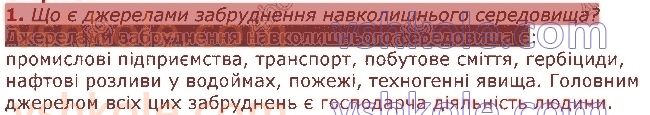 5-pravoznavstvo-tv-korshevnyuk-vi-bashtovij-2018--rozdil-3-zemlya-planeta-sonyachnoyi-sistemi-46-ekologichni-problemi-ta-yihnye-virishennya-1.jpg