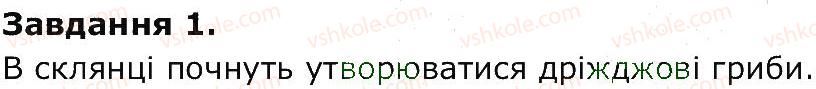 5-prirodoznavstvo-og-yaroshenko-vm-bojko-tv-korshevnyuk-2013-zoshit-dlya-praktichnih-robit--storinki-43-62-st-52-1.jpg