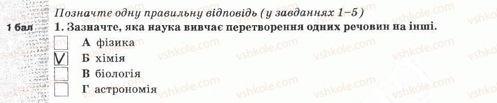 5-prirodoznavstvo-og-yaroshenko-vm-bojko-tv-korshevnyuk-2013-zoshit-dlya-tematichnogo-kontrolyu--tematichnij-kontrol-znan-1-variant-3-1.jpg