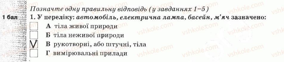 5-prirodoznavstvo-og-yaroshenko-vm-bojko-tv-korshevnyuk-2013-zoshit-dlya-tematichnogo-kontrolyu--tematichnij-kontrol-znan-2-variant-3-1.jpg