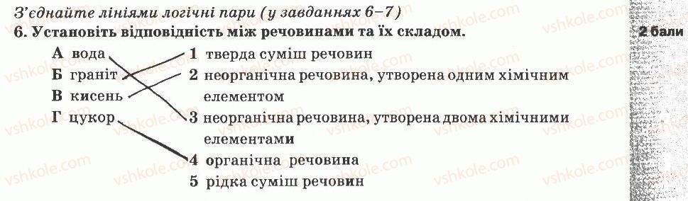5-prirodoznavstvo-og-yaroshenko-vm-bojko-tv-korshevnyuk-2013-zoshit-dlya-tematichnogo-kontrolyu--tematichnij-kontrol-znan-2-variant-3-6.jpg
