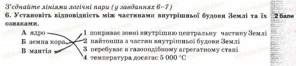 5-prirodoznavstvo-og-yaroshenko-vm-bojko-tv-korshevnyuk-2013-zoshit-dlya-tematichnogo-kontrolyu--tematichnij-kontrol-znan-5-variant-2-6.jpg