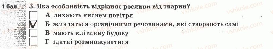 5-prirodoznavstvo-og-yaroshenko-vm-bojko-tv-korshevnyuk-2013-zoshit-dlya-tematichnogo-kontrolyu--tematichnij-kontrol-znan-6-variant-1-3.jpg