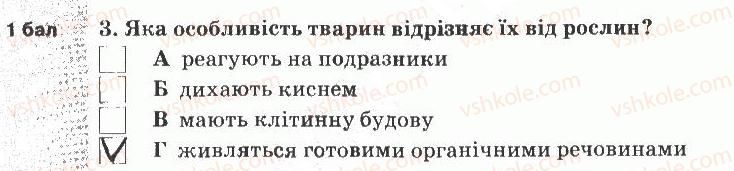 5-prirodoznavstvo-og-yaroshenko-vm-bojko-tv-korshevnyuk-2013-zoshit-dlya-tematichnogo-kontrolyu--tematichnij-kontrol-znan-6-variant-2-3.jpg