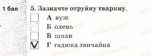 5-prirodoznavstvo-og-yaroshenko-vm-bojko-tv-korshevnyuk-2013-zoshit-dlya-tematichnogo-kontrolyu--tematichnij-kontrol-znan-6-variant-2-5.jpg
