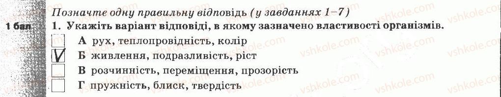 5-prirodoznavstvo-og-yaroshenko-vm-bojko-tv-korshevnyuk-2013-zoshit-dlya-tematichnogo-kontrolyu--tematichnij-kontrol-znan-6-variant-3-1.jpg