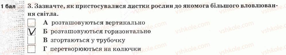 5-prirodoznavstvo-og-yaroshenko-vm-bojko-tv-korshevnyuk-2013-zoshit-dlya-tematichnogo-kontrolyu--tematichnij-kontrol-znan-7-variant-1-3.jpg