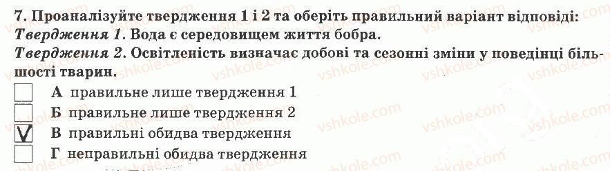 5-prirodoznavstvo-og-yaroshenko-vm-bojko-tv-korshevnyuk-2013-zoshit-dlya-tematichnogo-kontrolyu--tematichnij-kontrol-znan-7-variant-1-7.jpg