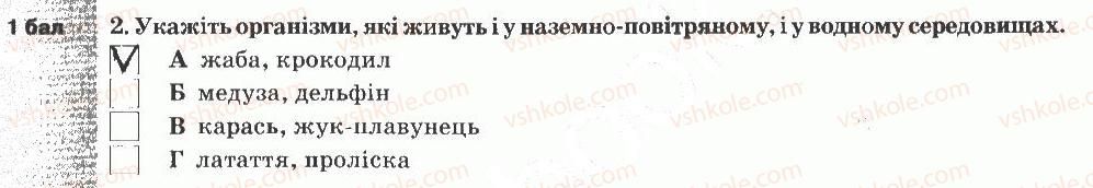 5-prirodoznavstvo-og-yaroshenko-vm-bojko-tv-korshevnyuk-2013-zoshit-dlya-tematichnogo-kontrolyu--tematichnij-kontrol-znan-7-variant-2-2.jpg