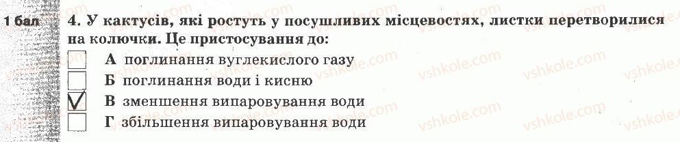5-prirodoznavstvo-og-yaroshenko-vm-bojko-tv-korshevnyuk-2013-zoshit-dlya-tematichnogo-kontrolyu--tematichnij-kontrol-znan-7-variant-2-4.jpg