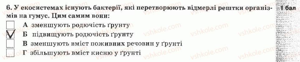 5-prirodoznavstvo-og-yaroshenko-vm-bojko-tv-korshevnyuk-2013-zoshit-dlya-tematichnogo-kontrolyu--tematichnij-kontrol-znan-7-variant-2-6.jpg